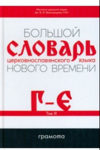 Книга Большой словарь церковнославянского языка Нового времени. Том 3. Г-Е