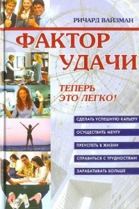 Книга Фактор удачи