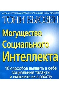 Книга Могущество социального интеллекта