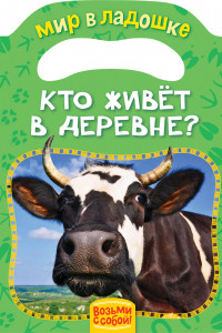 Книга Кто живет в деревне? (МвЛ)