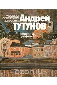 Книга Андрей Тутунов. Живопись. Графика