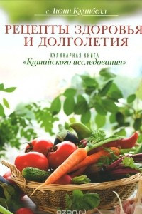 Книга Рецепты здоровья и долголетия. Кулинарная книга 