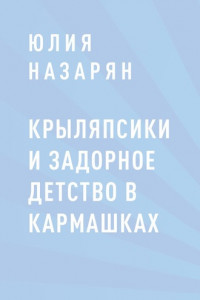 Книга Крыляпсики и задорное детство в кармашках