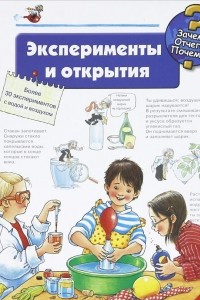 Книга Эксперименты и открытия