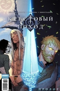 Книга Крестовый поход. Пролог