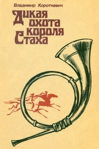 Книга Дикая охота короля Стаха