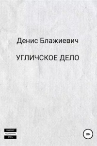 Книга Угличское дело