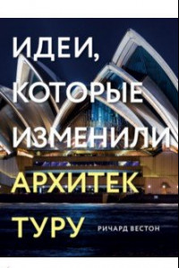 Книга 100 идей, изменивших архитектуру