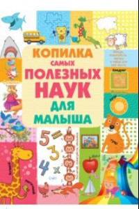 Книга Копилка самых полезных наук для малыша