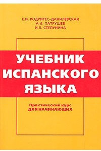 Книга Учебник испанского языка. Практический курс для начинающих