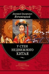 Книга У стен недвижного Китая