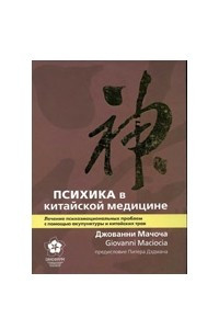 Книга Психика в китайской медицине. Лечение психоэмоциональных проблем с помощью акупунктуры и китайских трав