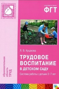 Книга Трудовое воспитание в детском саду. Система работы с детьми 3-7 лет