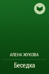 Книга Беседка