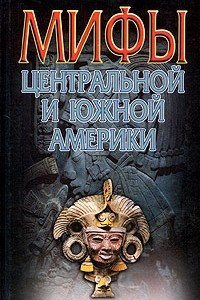 Книга Мифы Центральной и Южной Америки