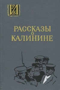 Книга Рассказы о Калинине