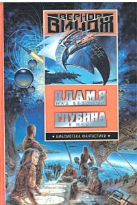 Книга Пламя над бездной. Глубина в небе