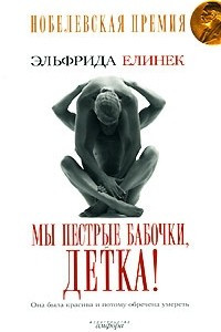 Книга Мы пестрые бабочки, детка!