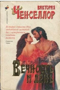 Книга Вечность и день