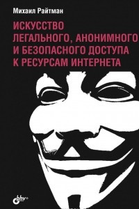 Книга Искусство легального, анонимного и безопасного доступа к ресурсам Интернета