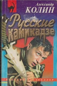 Книга Русские камикадзе