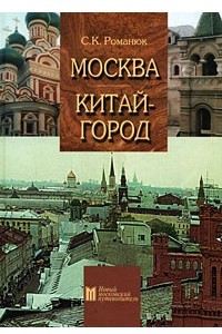 Книга Москва. Китай-город: Путеводитель