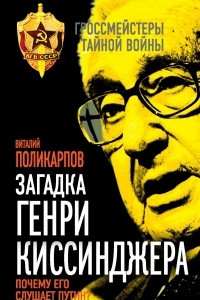 Книга Загадка Генри Киссинджера. Почему его слушает Путин?