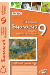 Книга Биология. Основы общей биологии. 9 класс. Рабочая тетрадь. ФГОС