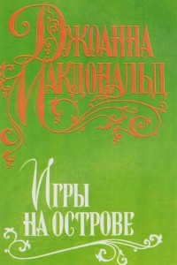 Книга Игры на острове