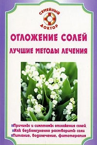 Книга Отложение солей. Лучшие методы лечения