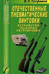 Книга Отечественные пневматические винтовки. Устройство, разборка, регулировка. Справочник