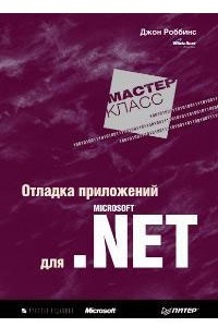 Книга Отладка приложений для Microsoft .NET