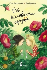 Книга Две половинки сердца