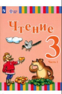 Книга Чтение. 3 класс. Учебник. Адаптированные программы. В 2-х частях. ФГОС ОВЗ