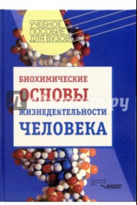 Книга Биохимические основы жизнедеятельности человека: Учебное пособие для студентов вузов