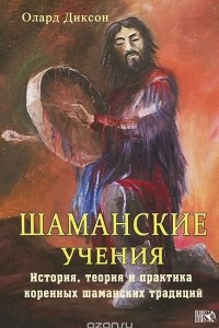 Книга Шаманские учения. История, теория и практика коренных шаманских традиций