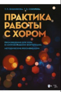 Книга Практика работы с хором. Произведения для хора в сопровождении фортепиано. Методические рекомендации