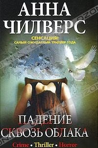 Книга Падение сквозь облака