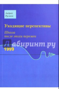 Книга Уходящие перспективы. Школа после эпохи перемен