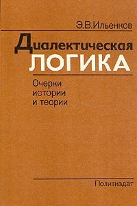 Книга Диалектическая логика