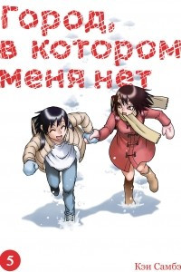 Книга Город, в котором меня нет. Том 5