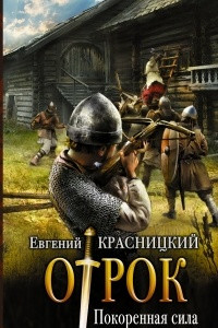 Книга Покорённая сила