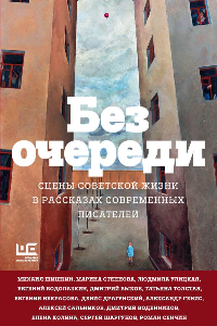 Книга Без очереди. Сцены советской жизни в рассказах современных писателей