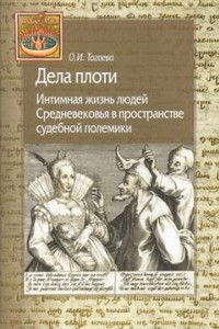 Книга Дела плоти. Интимная жизнь людей Средневековья в пространстве судебной полемики