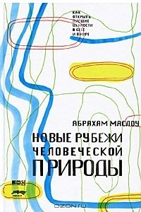 Книга Новые рубежи человеческой природы