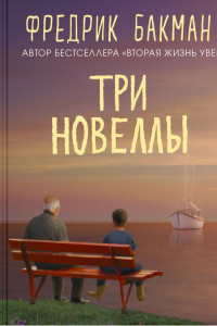 Книга Три новеллы