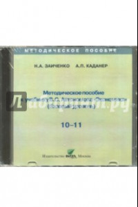 Книга Экономика. 10-11 классы. Методическое пособие к учебнику В.С. Автономова. Базовый уровень (CD)