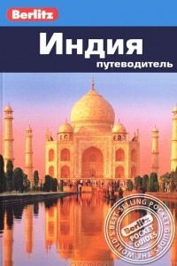 Книга Индия. Путеводитель