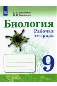 Книга Биология. 9 класс. Рабочая тетрадь