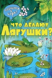 Книга Что делают лягушки